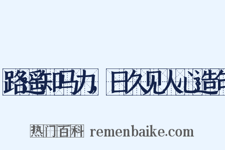 路遥知马力，日久见人心造句是什么意思的图片